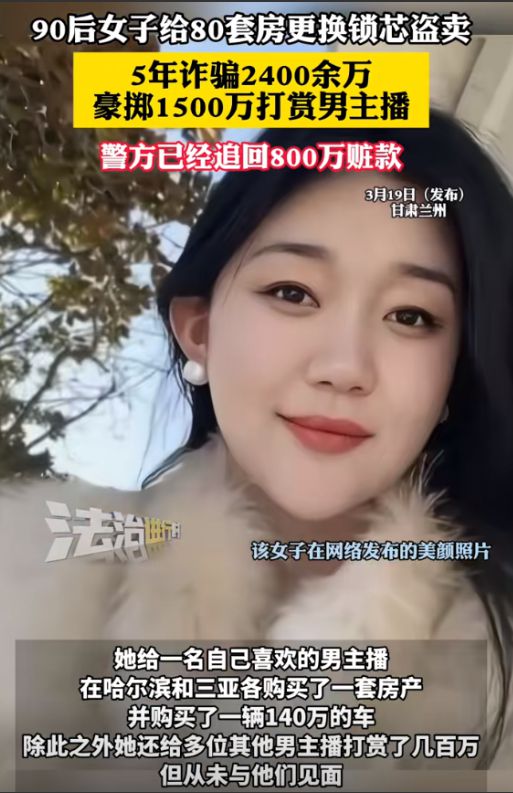 00万打赏男主播1500万丈夫过得紧巴巴冰球突破豪华版女子盗卖80套房诈骗24(图2)