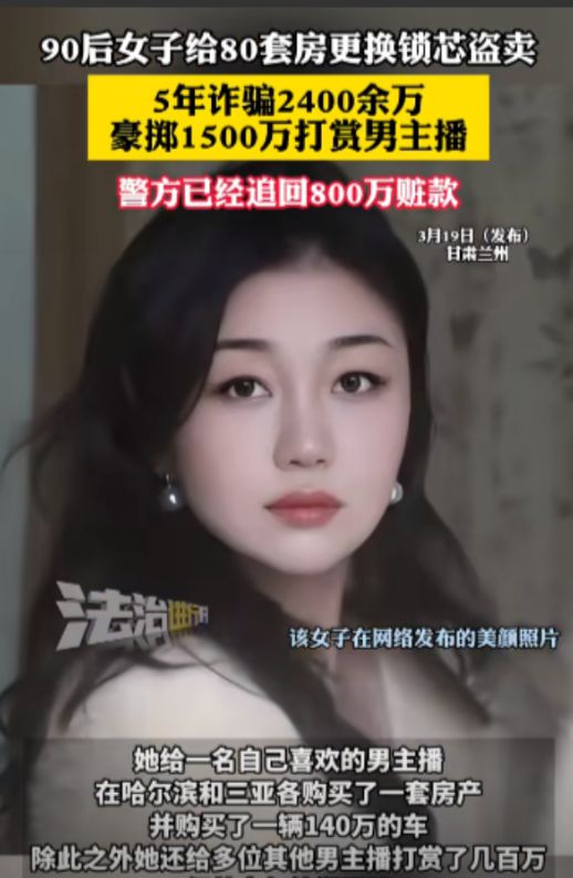 00万打赏男主播1500万丈夫过得紧巴巴冰球突破豪华版女子盗卖80套房诈骗24(图3)